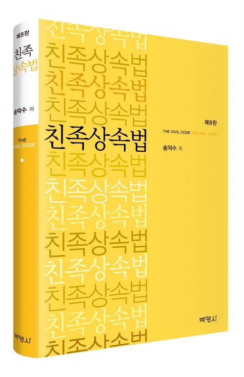 친족상속법(제8판)
