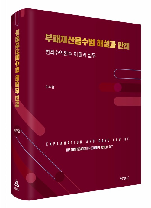 부패재산몰수법 해설과 판례