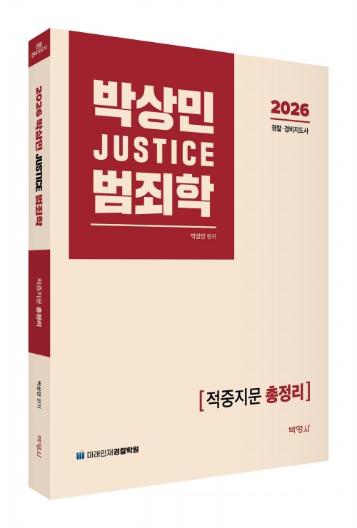 2026 박상민 JUSTICE 범죄학 [적중지문 총정리]
