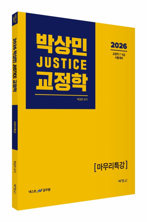 2026 박상민 JUSTICE 교정학 마무리특강