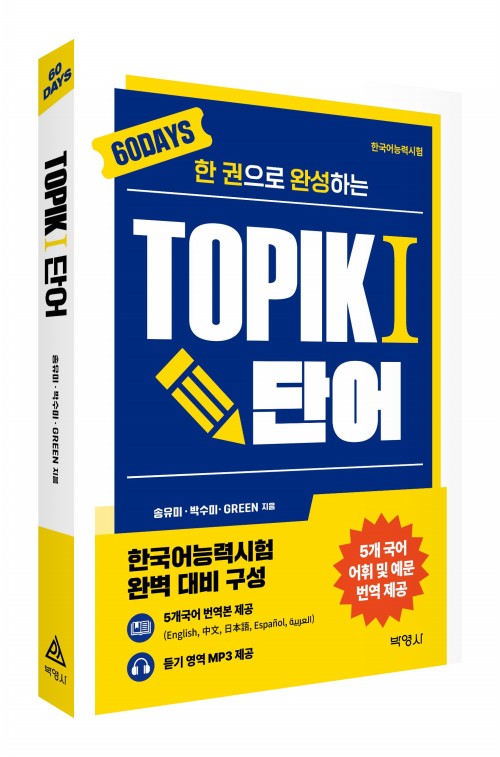 [한국어]한 권으로 완성하는 TOPIK1 단어
