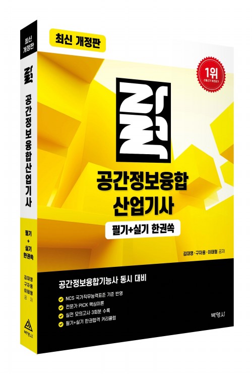 공간정보융합산업기사 필기+실기 한권쏙