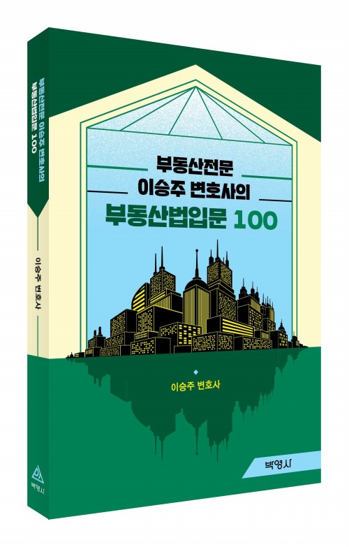 부동산전문 이승주 변호사의 부동산법입문 100