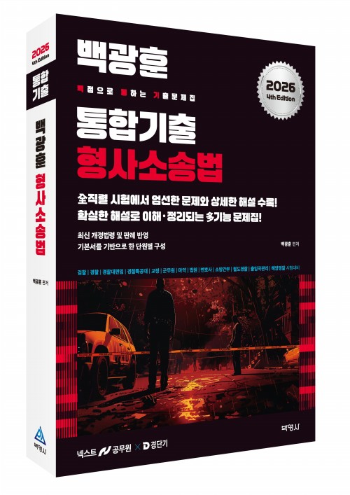 2026 백광훈 통합 기출문제집 형사소송법