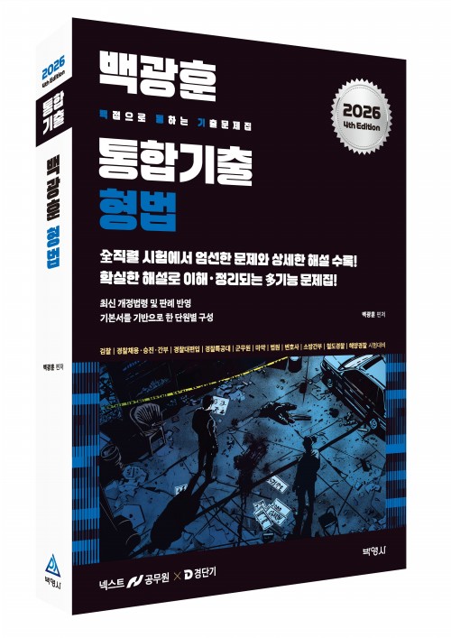 2026 백광훈 통합 기출문제집 형법