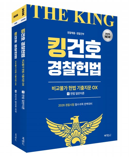 2026 킹건호 경찰헌법 비교불가 헌법 기출지문 OX (비헌기) 1~2