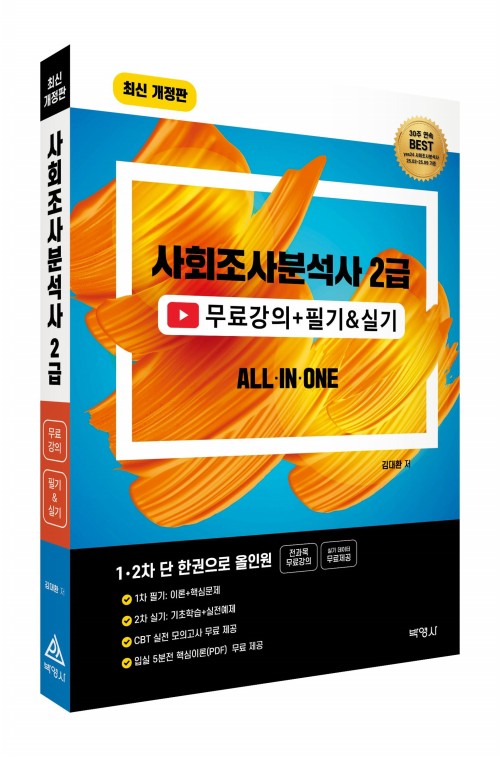 사회조사분석사 2급 무료강의 + 필기 & 실기 올인원 
