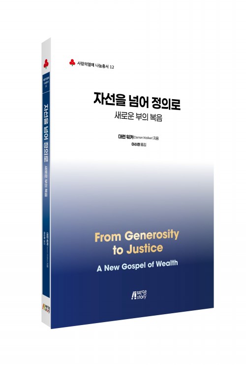 자선을 넘어 정의로: 새로운 부의 복음