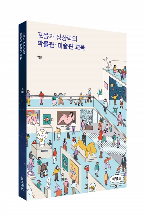 포용과상상력의 박물관미술관교육