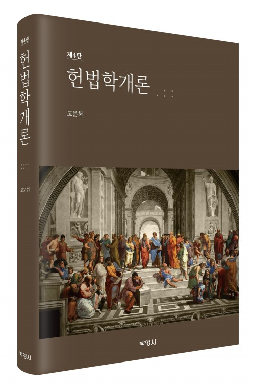 헌법학개론(제4판)
