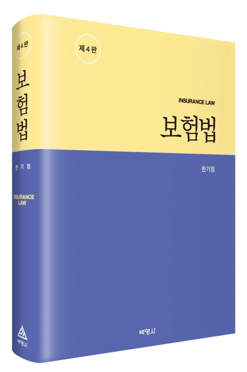 보험법(제4판)
