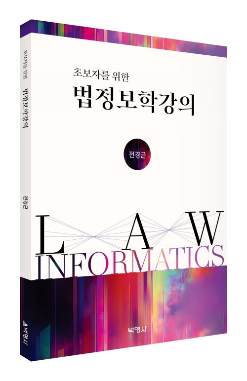 법정보학강의