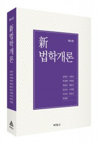 신법학개론(제8판)