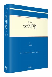 국제법(제4판)