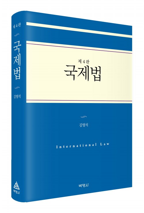 국제법(제4판)