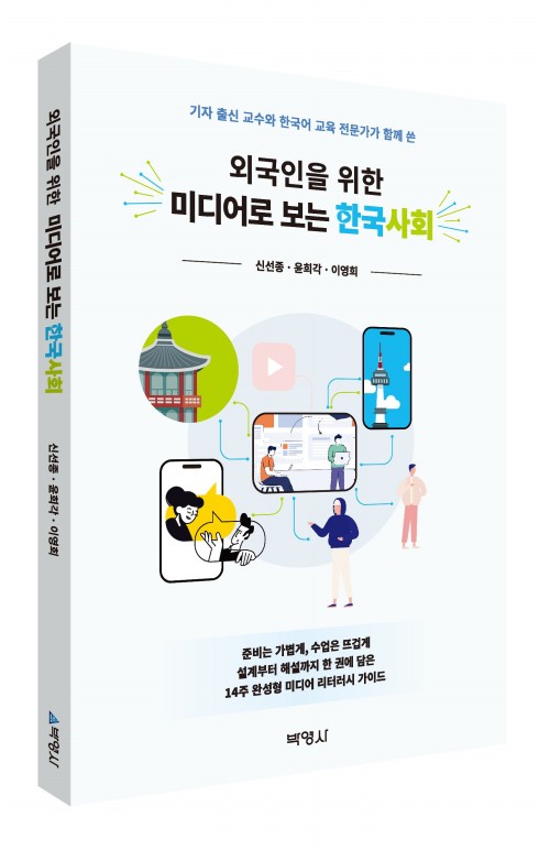 [한국어]외국인을 위한 미디어로 보는 한국사회