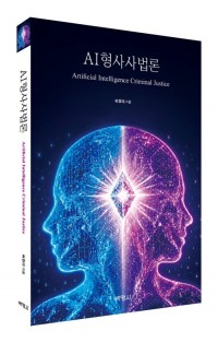 AI 형사사법론