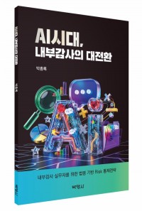 AI시대, 내부감사의 대전환