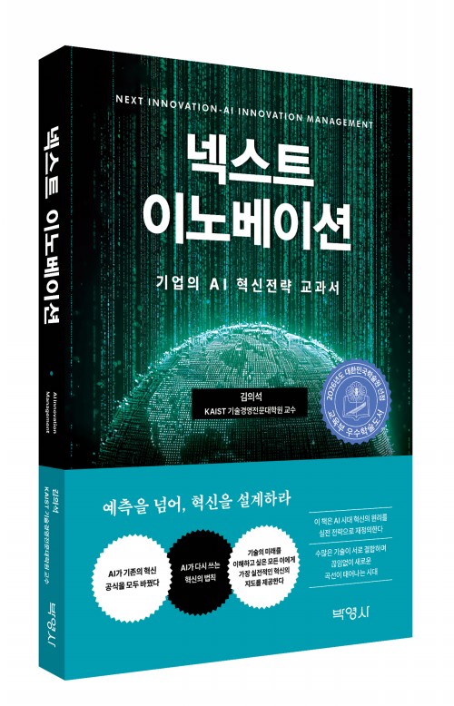 넥스트 이노베이션 : AI가 바꾼 혁신의 법칙