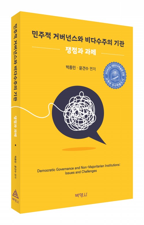 민주적 거버넌스와 비다수주의 기관: 쟁점과 과제