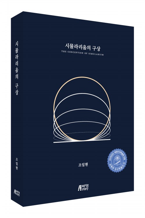 시뮬라리움의 구상