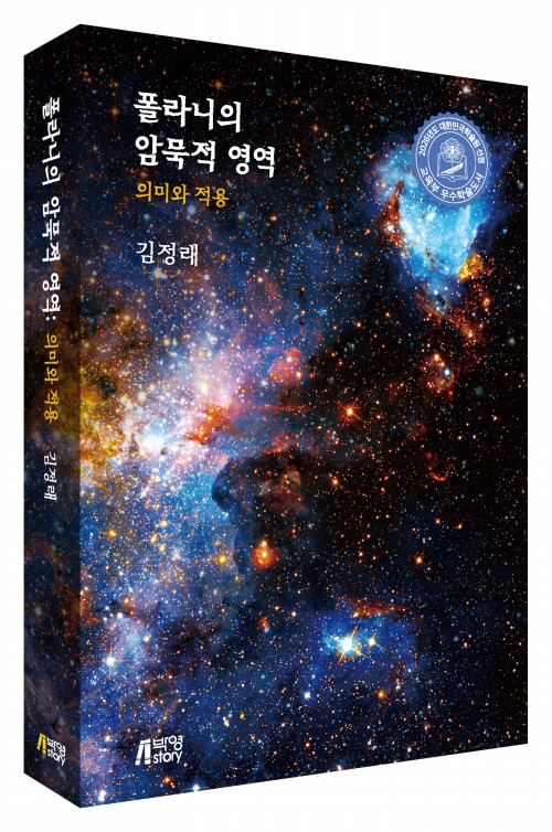 폴라니의 암묵적 영역: 의미와 적용