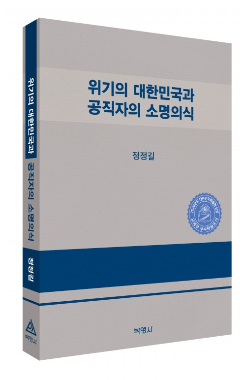 위기의 대한민국과 공직자의 소명의식