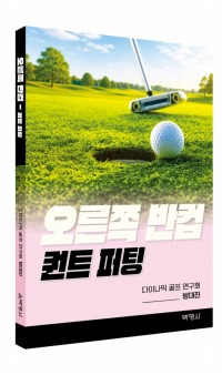 오른쪽 반컵 - 퀀트 퍼팅