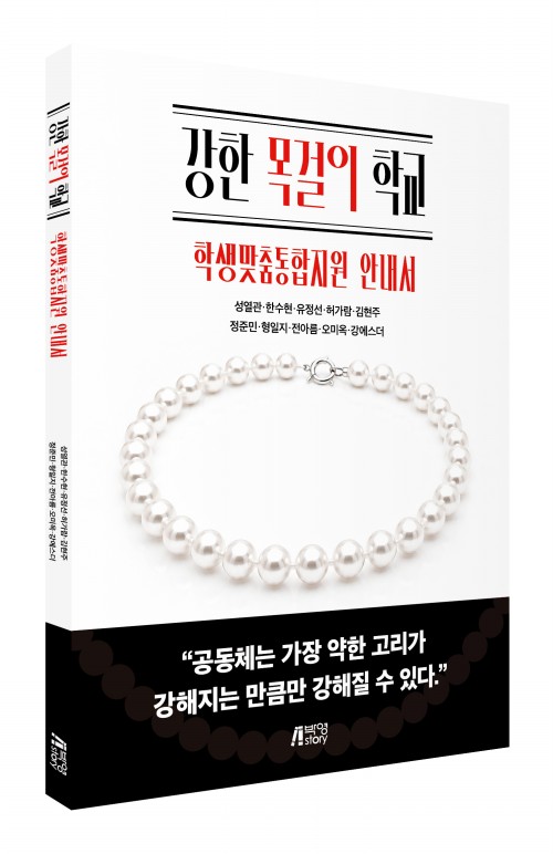 강한 목걸이 학교