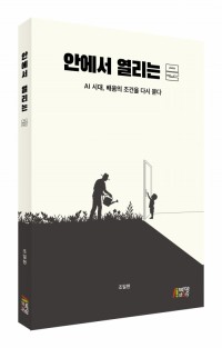 안에서 열리는 문