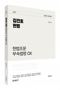 2027 김건호 헌법 헌법조문 부속법령 OX