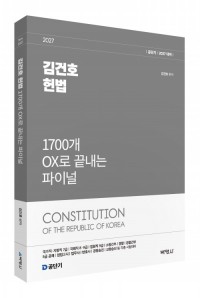 2027 김건호 헌법 1700개 OX로 끝내는 파이널