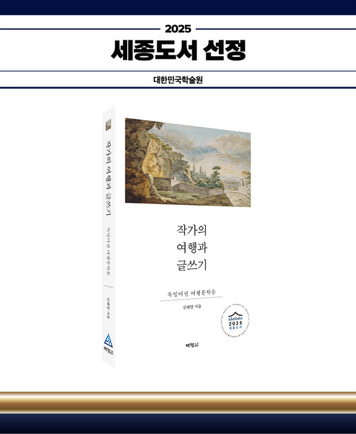 작가의 여행과 글쓰기: 독일어권 여행문학론