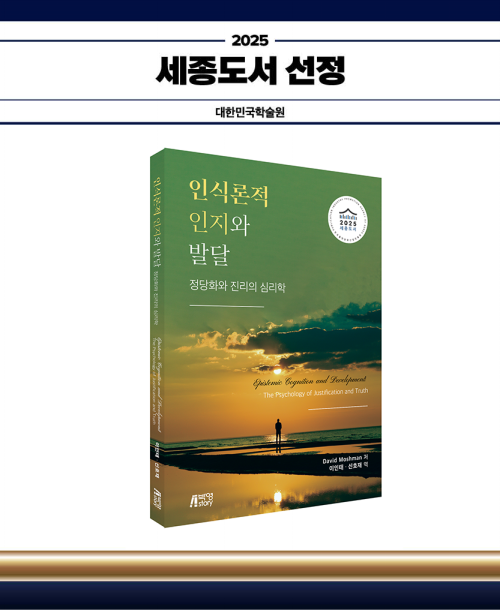인식론적 인지와 발달: 정당화와 진리의 심리학