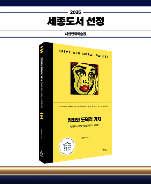 범죄와 도덕적 가치