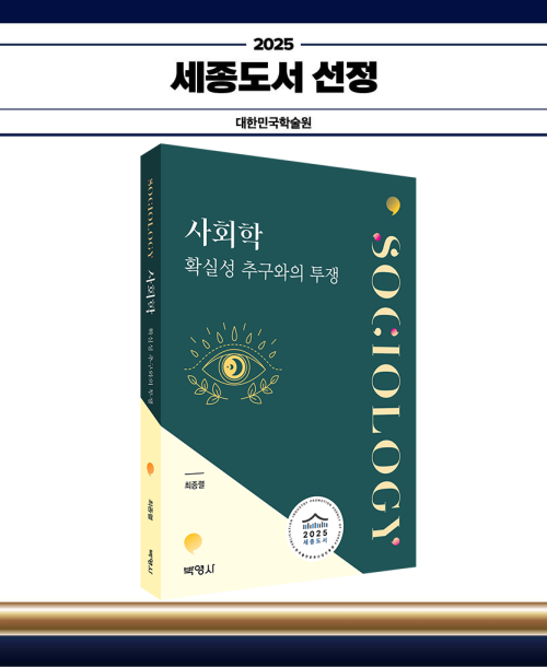 사회학-확실성 추구와의 투쟁