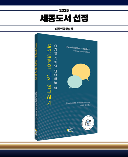 포스트휴먼 세계 연구하기: 디지털 객체와 면담하는 법