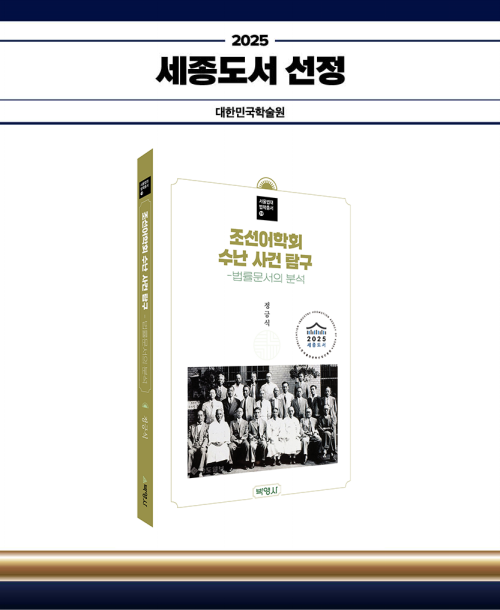 조선어학회 수난 사건 탐구