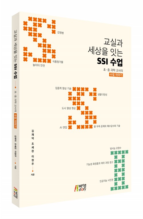 교실과 세상을 잇는 SSI 수업