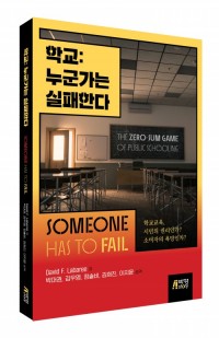 학교: 누군가는 실패한다