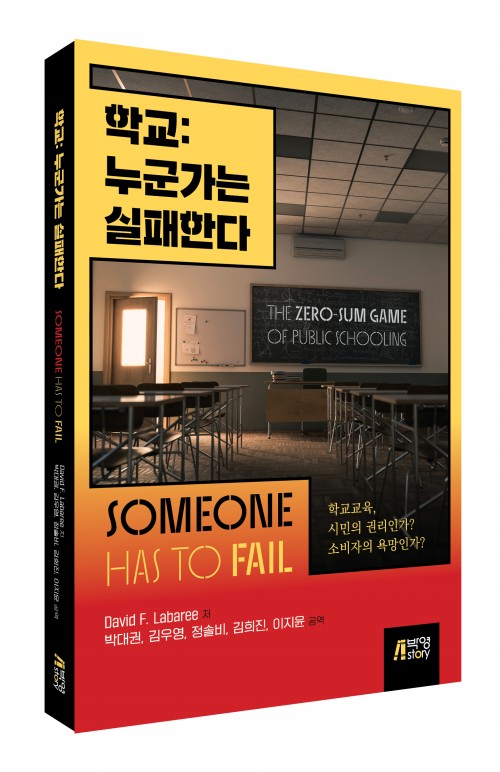 학교: 누군가는 실패한다