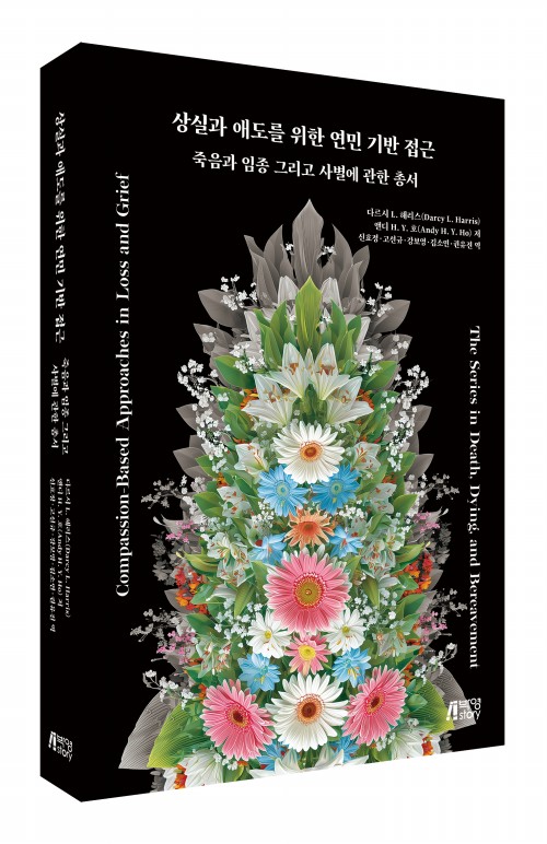 상실과 애도를 위한 연민기반접근
