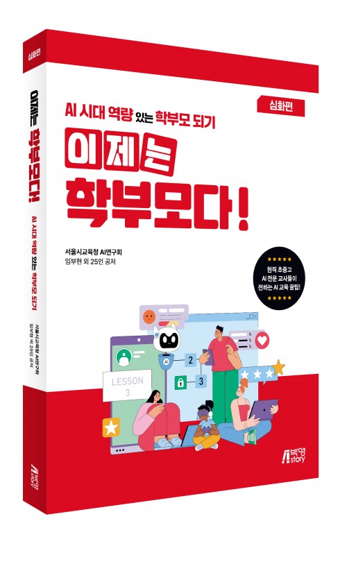 이제는 학부모다! AI시대 역량 있는 학부모 되기(심화편)