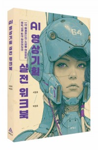 AI 영상기획 실전 워크북