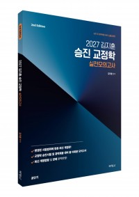 2027 김지훈 승진 교정학 실전모의고사