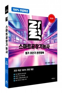100% 무료특강 자력 스마트공장기능사 필기 초단기 완전정복