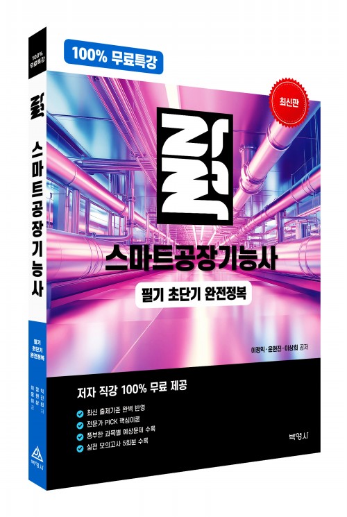 100% 무료특강 자력 스마트공장기능사 필기 초단기 완전정복