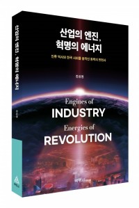 산업의 엔진, 혁명의 에너지