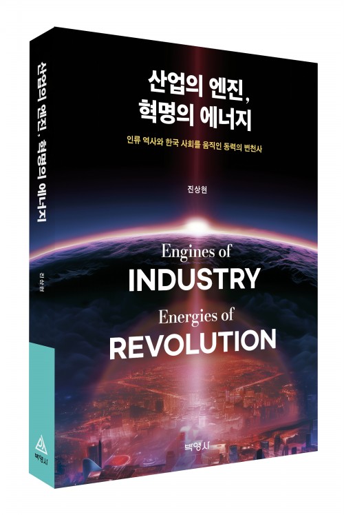 산업의 엔진, 혁명의 에너지