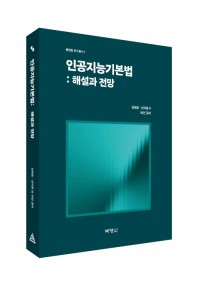 인공지능 기본법: 해설과 전망